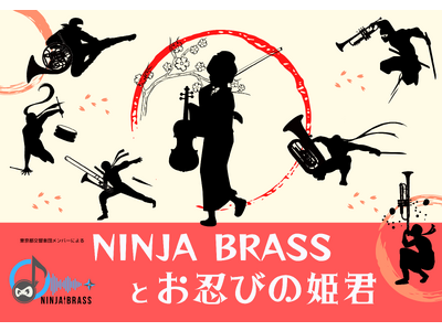 「NINJA BRASSとお忍びの姫君」コンサート(12月16日)　　　　　　　　　　　　更にパワーアッ...