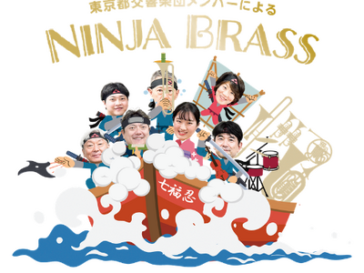 『お城EXPO 2025』 今年も「NINJA BRASS」のコンサートを開催!