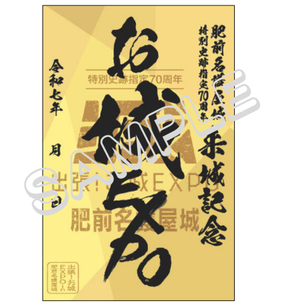 プレスリリース「「第5回名護屋城大茶会 ×出張！お城 EXPO in 肥前名護屋城」オリジナル御城印販売決定！」のイメージ画像