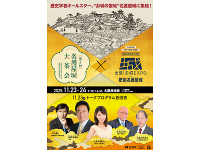 「第5回名護屋城大茶会 ×出張！お城 EXPO in 肥前名護屋城」いよいよ11月23日・24日開催！