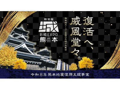 いよいよ10月3日・4日開催！『特別版 お城EXPO in 熊本 2026　ー令和8年熊本地震復興支援事業ー』