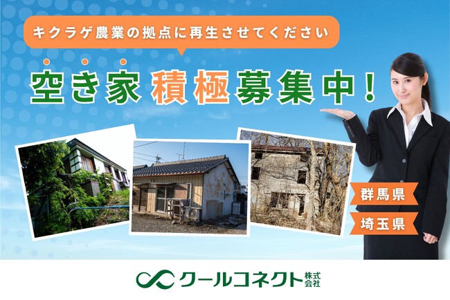 キクラゲ栽培施設のため、群馬県・埼玉県の空き家の積極募集を開始のお知らせ
