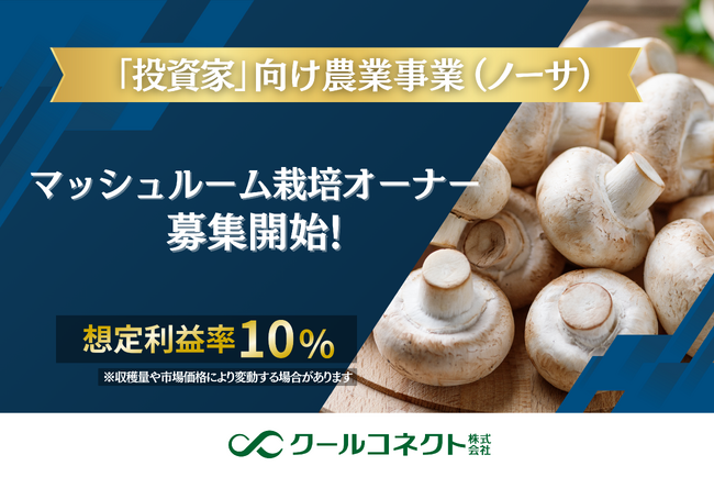 【クールコネクト株式会社】「投資家」向け農業事業（ノーサ）、新プラン「マッシュルーム栽培オーナー募集開始」のお知らせ