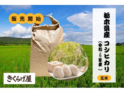 【クールコネクト】米10トンを確保! 国産玄米のオンライン販売開始のお知らせ