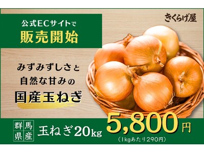 【ECサイトきくらげ屋】国産玉ねぎの販売開始のお知らせ