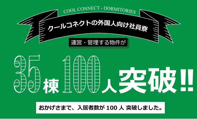 クールコネクト、外国人向け社員寮が全国30棟・入居者100名を突破。全国展開を本格始動