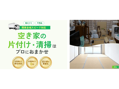 空き家の片付け・掃除をワンストップで支援 空き家のプロ・クールコネクト、『空き家お掃除隊』開始