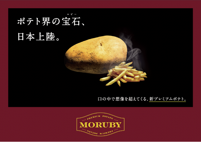 欧州プレミアム品種使用の冷凍ポテトブランド「MORUBY」、日本での販売を開始