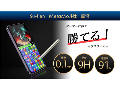 'つけていないような操作性'を実現した､MetaMoJi社推奨のガラスフィルム「Real Touch Protector for Su-Pen」をMakuakeにて先行発売開始！