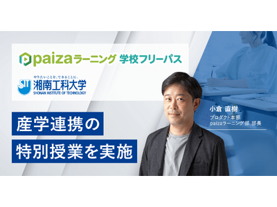 paiza、湘南工科大学情報学部の授業「共通基盤ワークショップ」で産学連携の特別授業を実施