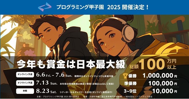 paiza、「プログラミング甲子園2025」へ協賛決定！