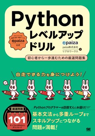 【基礎から実践まで】89万人が利用するpaiza、『Pythonレベルアップドリル 初心者から一歩進むための厳選問題集』8月5日発売。