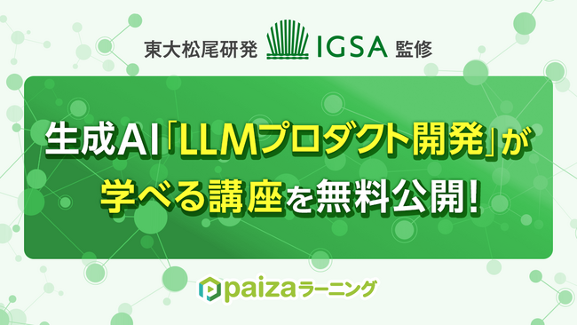東大松尾研発IGSA監修！「生成AI組込みアプリの企画・開発 基礎編」をpaizaラーニングで無料公開