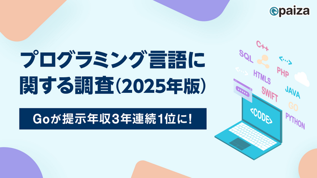 「Go」が提示年収3年連続1位に。paiza、「プログラミング言語に関する調査（2025年版）」の結果を発表