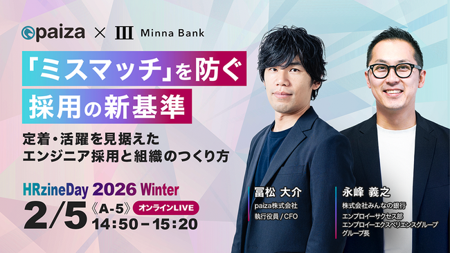 ITエンジニアの成長プラットフォームを展開するpaiza、「HRzine Day 2026 Winter」に登壇