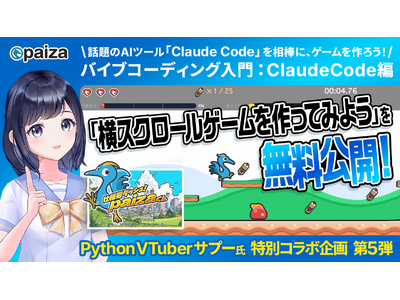 話題のAIツール「Claude Code」を相棒に、ゲームを作ろう！「バイブコーディング入門 Claude Code編 横スクロールゲームを作ってみよう」を無料公開
