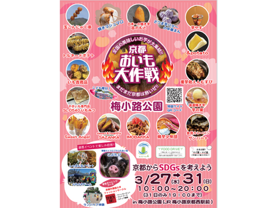 京都おいも大作戦２０２４　in梅小路公園