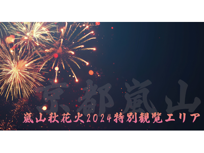 【初開催】京都 嵐山秋花火2024特別観覧　開催のお知らせ