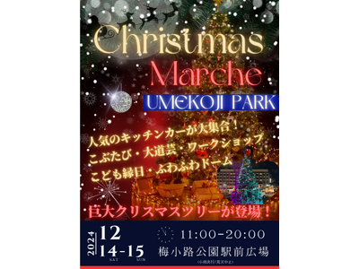 京都　梅小路公園　クリスマスマルシェ２０２４