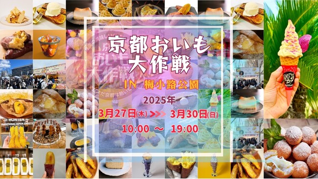 【2025年3月27日~30日】春休み企画 京都おいも大作戦2025 IN 梅小路公園