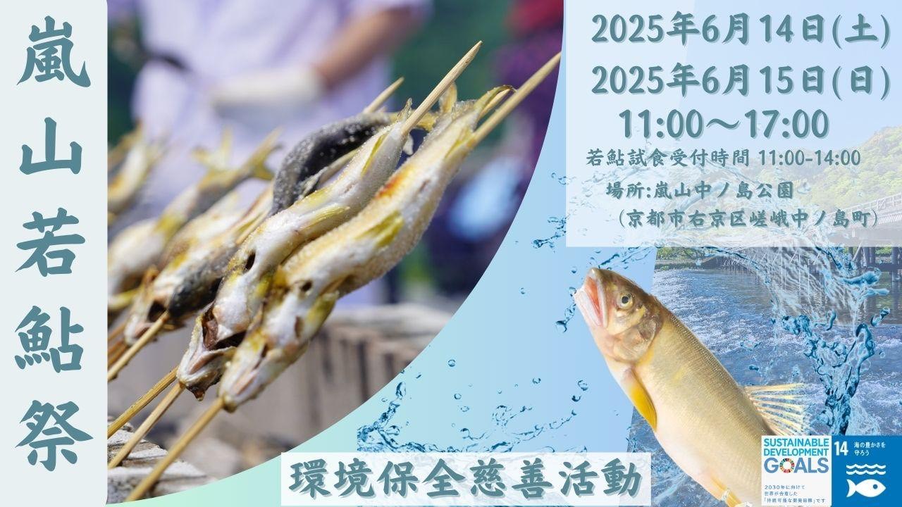 京都嵐山6月　若鮎祭り２０２５開催のお知らせ