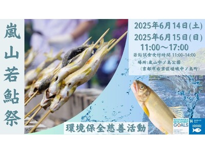 京都嵐山6月　若鮎祭り２０２５開催のお知らせ