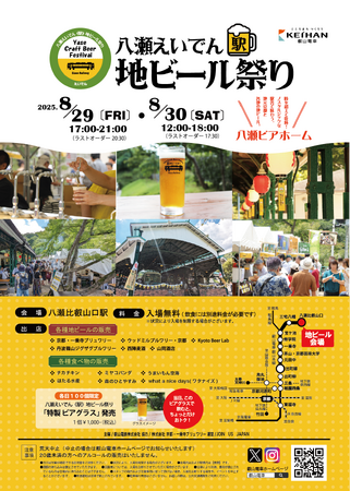 京都　八瀬えいでん《駅》地ビール祭り2025開催のお知らせ