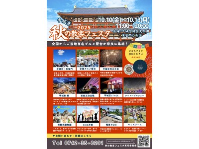 【昨年１０万人来場】平城京 秋の散楽フェスタ in平城宮跡歴史公園 朱雀門ひろば 【世界遺産】