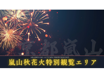 【京都嵐山発】紅葉と渡月橋を望む「嵐山秋花火 2025特別観覧エリア（VIP席）」　開催のお知らせ