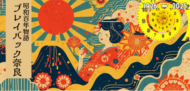 昭和100年物語プレイバック奈良 12月24日デザートショー開催!−ホテル日航奈良飛天の間−