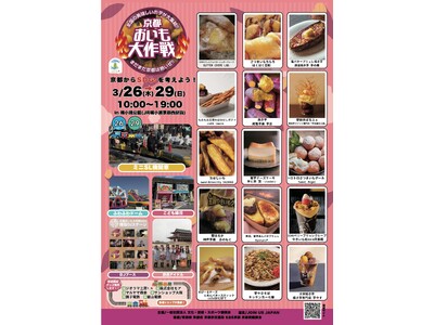 【京都イベント】昨年8万人来場！全国の焼き芋グランプリ受賞店が集結「京都おいも大作戦2026」開催