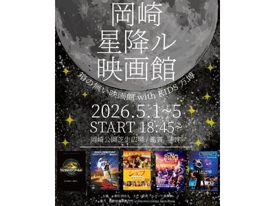 京都・岡崎公園に“春の無料映画館”出現「岡崎星降ル映画館 with KIDS万博」GW5日間開催
