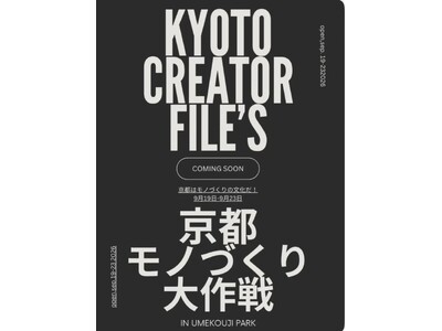 京都モノづくり大作戦2026＆餃子大作戦 秋 開催決定