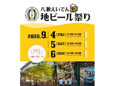 京都　八瀬えいでん《駅》地ビール祭り2026開催のお知らせ