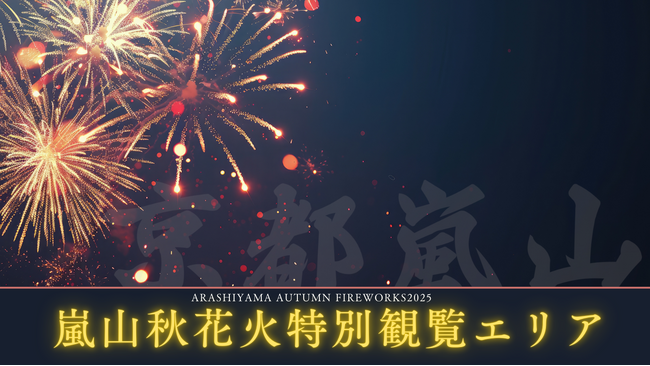 【京都嵐山発】紅葉と渡月橋を望む「嵐山秋花火 2026特別観覧エリア(VIP席)」 開催のお知らせ