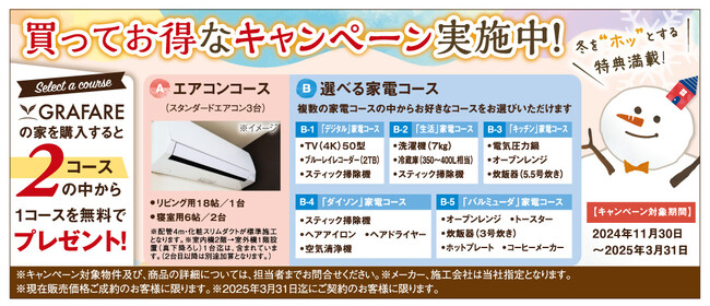 豪華家電がもらえる！お得なキャンペーンを今年も実施します