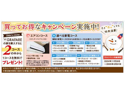 豪華家電がもらえる！お得なキャンペーンを今年も実施します