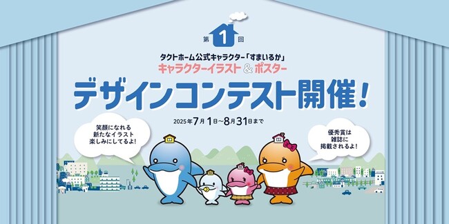 公式キャラクターすまいるかイラスト＆ポスターデザインコンテスト開催のお知らせ