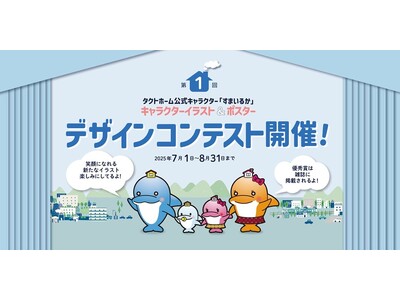 公式キャラクターすまいるかイラスト&ポスターデザインコンテスト開催のお知らせ