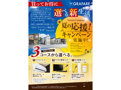 グラファーレシリーズご購入者に特典!タクトホーム2024年「夏の応援キャンペーン」開催!!