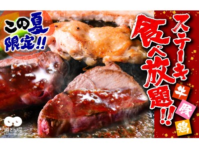 お好み焼道とん堀  何グラム食べられる？「ステーキ食べ放題コース」が新登場