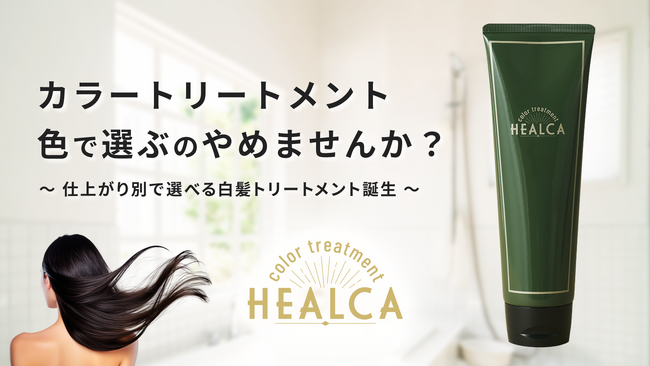 色で選ぶのやめませんか？仕上がり別で選べる白髪カラートリートメント誕生！