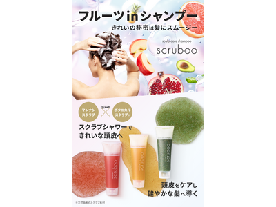 まるでスムージー！？果実と野菜の恵みで洗うスクラブシャンプー scruboo誕生！