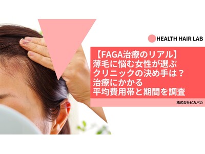 【FAGA治療のリアル】薄毛に悩む女性が選ぶクリニックの決め手は？治療にかかる平均費用帯と期間を調査