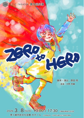 プレスリリース「本当のヒーローってなんだろう？ 小学生から22歳 53名が熱演するミュージカル『ZERO to HERO』、3月8日茅ヶ崎市民文化会館大ホールにて上演！」のイメージ画像