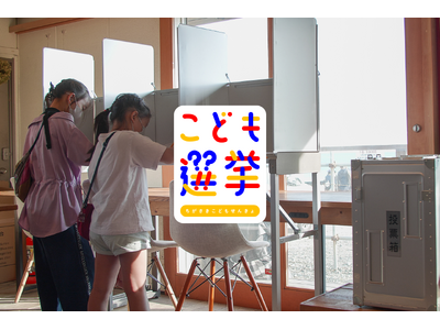 11月1日(日)茅ヶ崎市長選挙と同日、『ちがさきこども選挙2026』開催決定！体験会参加者および「こども選挙委員」を募集開始