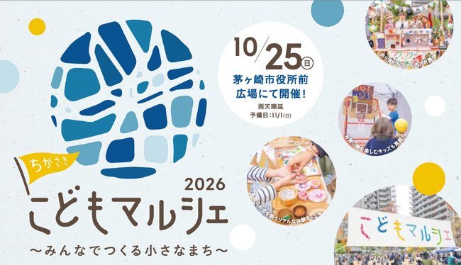 心動く体験を、今年もこのまちで。「ちがさきこどもマルシェ2026」10月25日(日)に開催決定!6月20日より、当日までのプロセスを共に歩む「プログラム参加キッズ」の募集を開始