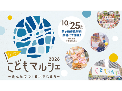 心動く体験を、今年もこのまちで。「ちがさきこどもマルシェ2026」10月25日(日)に開催決定！6月20日より、当日までのプロセスを共に歩む「プログラム参加キッズ」の募集を開始