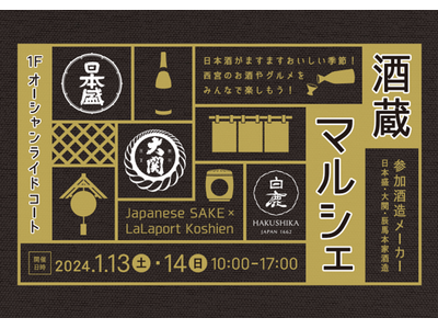 三井ショッピングパーク ららぽーと甲子園 約2年半ぶりの開催！日本酒がますます美味しい冬の季節に日本を代表する酒どころ「灘五郷」から西宮の銘酒が大集合！『酒蔵マルシェ』