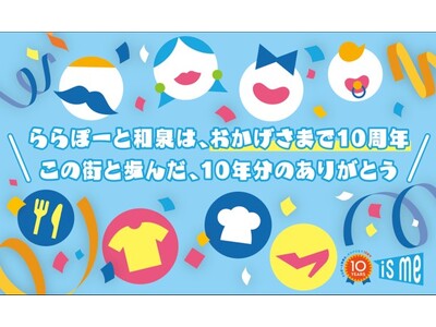 ららぽーと和泉は、おかげさまで「10周年」ゴールデンウィークはファミリーだけじゃない。